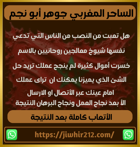 أفضل أًصدق شيخ روحاني مغربي لجلب الحبيب 