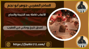 أصدق شيخ روحاني في المغرب