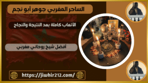 أفضل شيخ روحاني مغربي