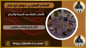 أكبر شيخ روحاني مغربي