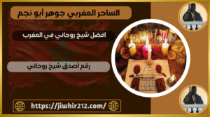 افضل شيخ روحاني في المغرب