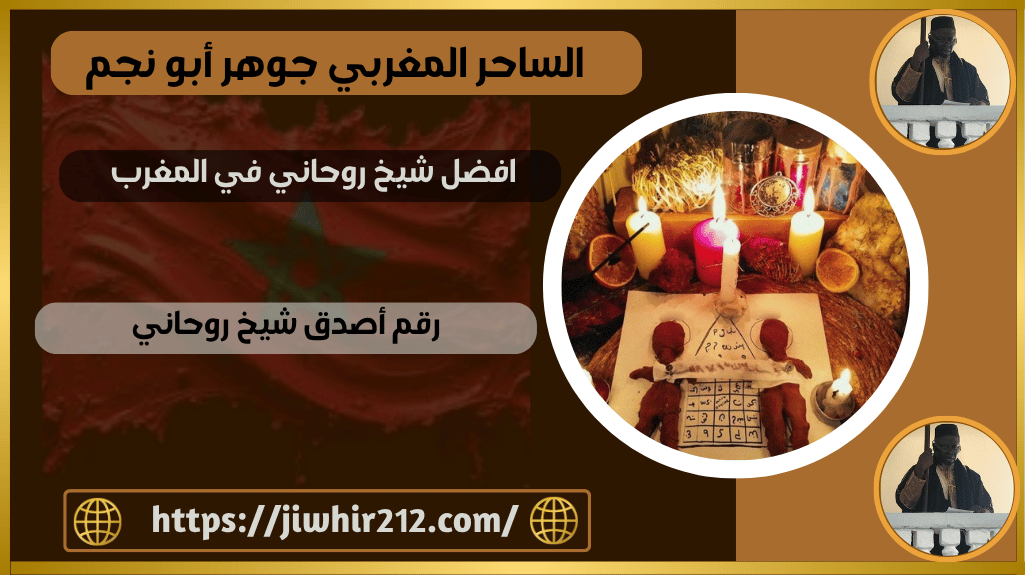 افضل شيخ روحاني في المغرب