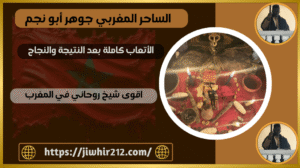 اقوى شيخ روحاني في المغرب