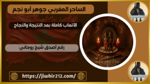 رقم أصدق شيخ روحاني