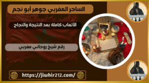 رقم شيخ روحاني مغربي