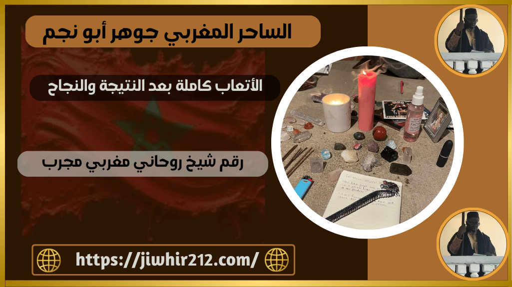 رقم شيخ روحاني مغربي مجرب