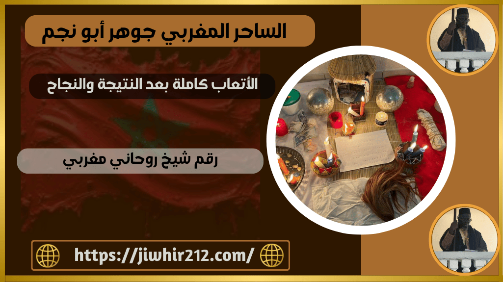 رقم شيخ روحاني مغربي