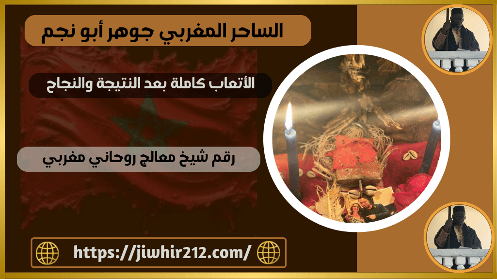 رقم شيخ معالج روحاني مغربي