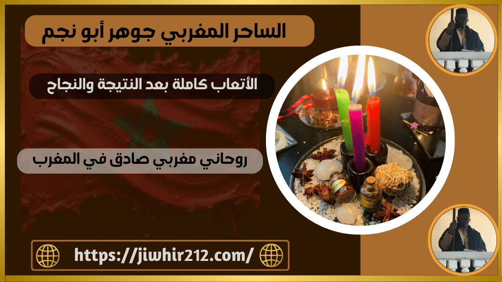 روحاني مغربي صادق في المغرب