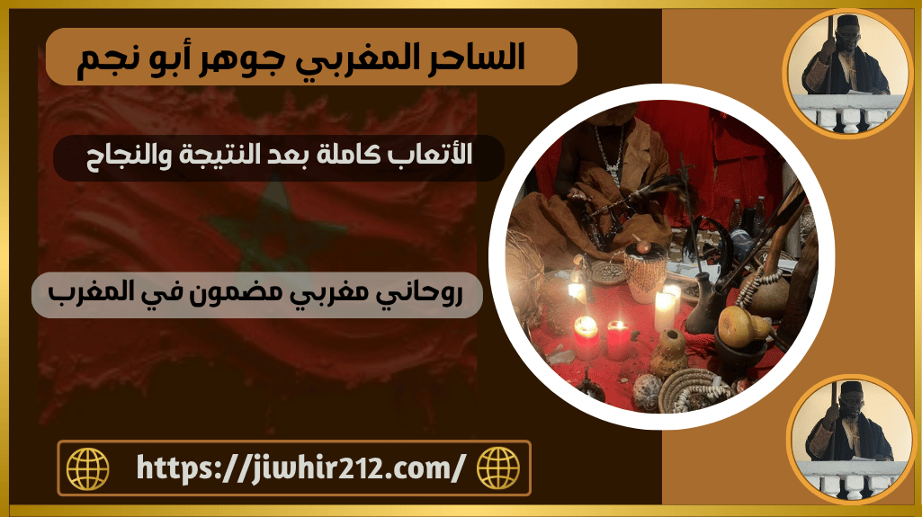 روحاني مغربي مضمون في المغرب