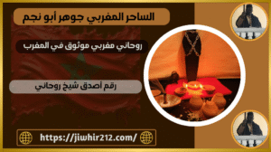 روحاني مغربي موثوق في المغرب