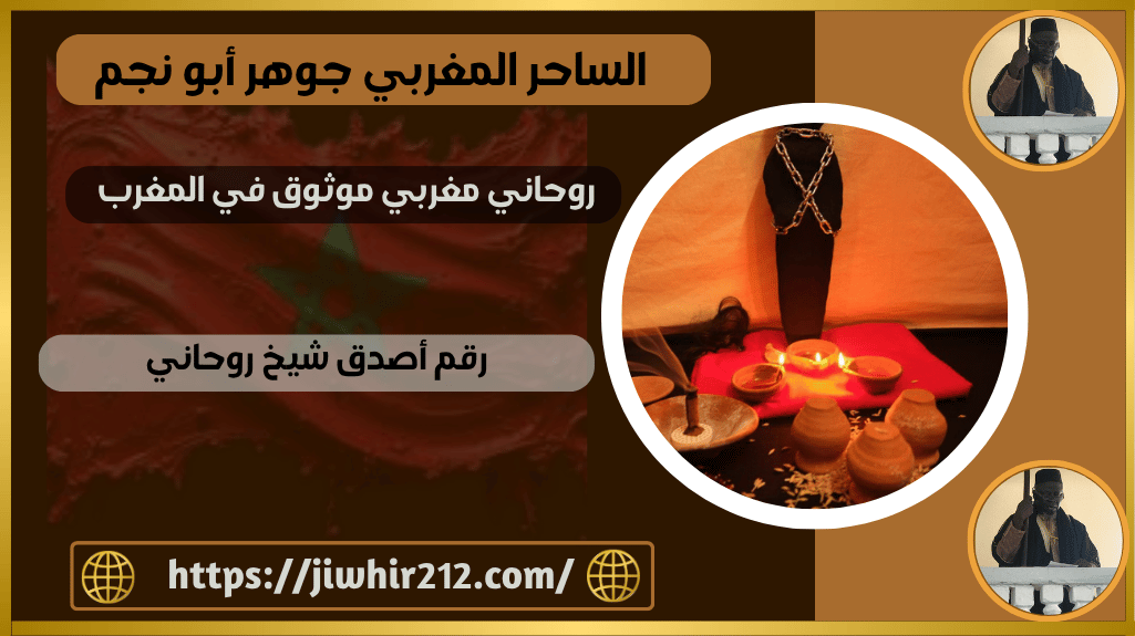 روحاني مغربي موثوق في المغرب