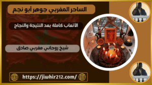 شيخ روحاني مغربي صادق