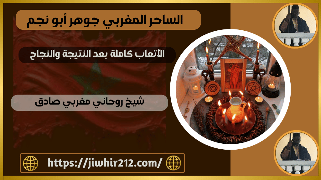 شيخ روحاني مغربي صادق