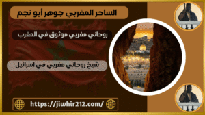 شيخ روحاني مغربي في اسرائيل