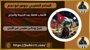 شيخ روحاني مغربي في الأردن