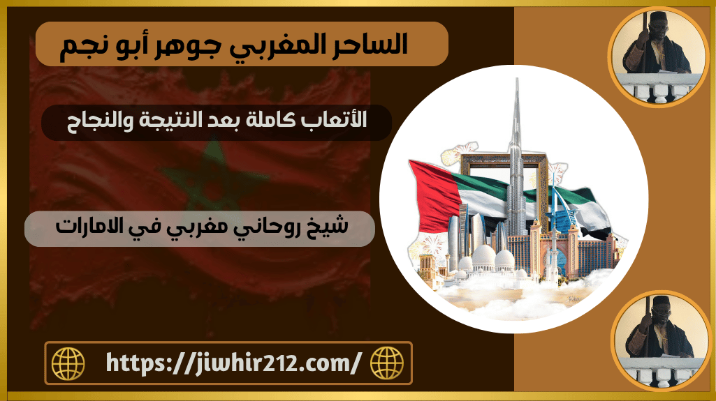 شيخ روحاني مغربي في الامارات