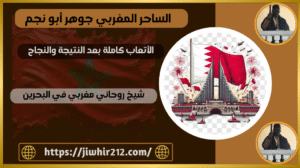 شيخ روحاني مغربي في البحرين