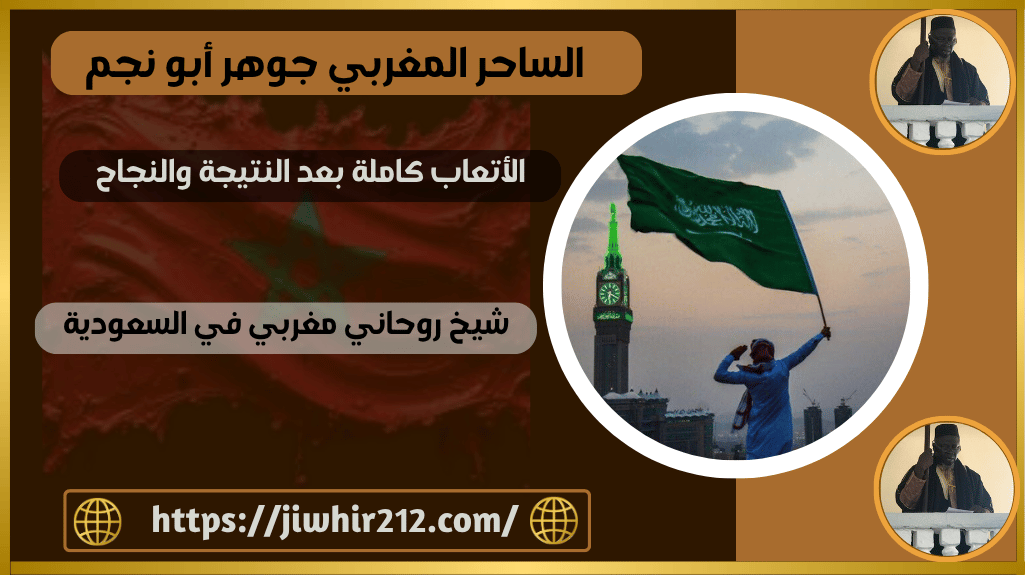 شيخ روحاني مغربي في السعودية