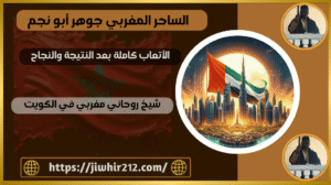 شيخ روحاني مغربي في الكويت