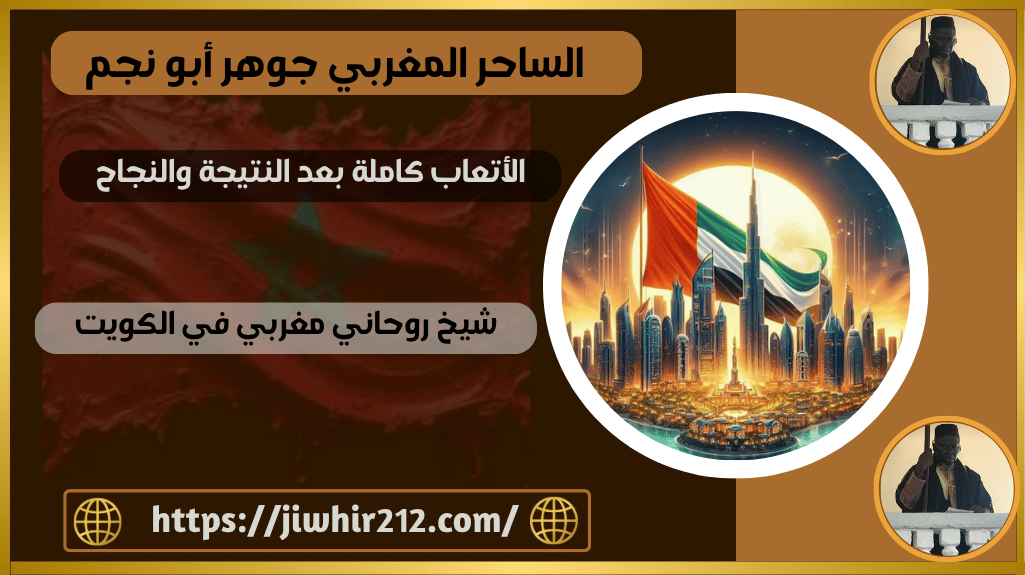 شيخ روحاني مغربي في الكويت