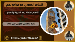 شيخ روحاني مغربي في عمان