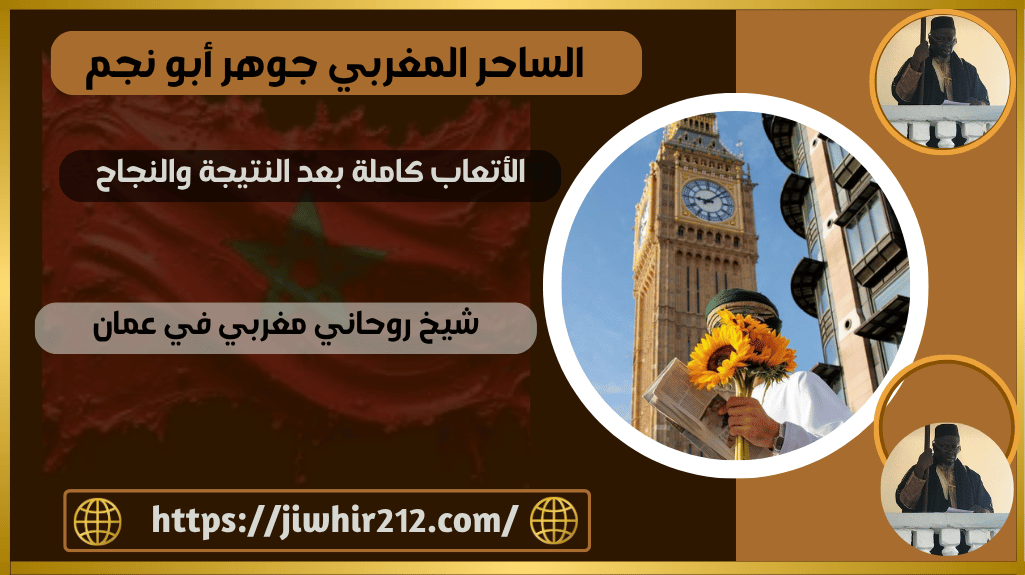 شيخ روحاني مغربي في عمان