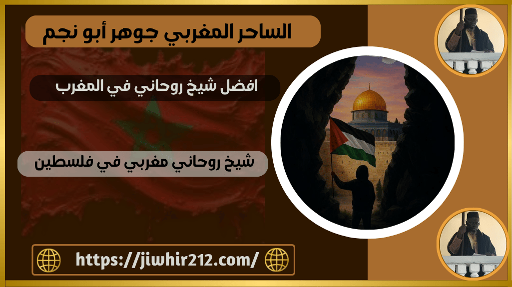 شيخ روحاني مغربي في فلسطين