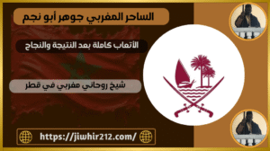 شيخ روحاني مغربي في قطر