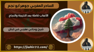 شيخ روحاني مغربي في لبنان