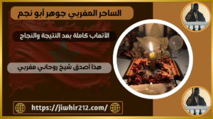 هذا أصدق شيخ روحاني مغربي