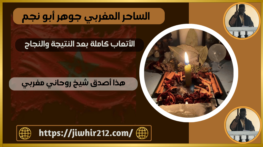 هذا أصدق شيخ روحاني مغربي