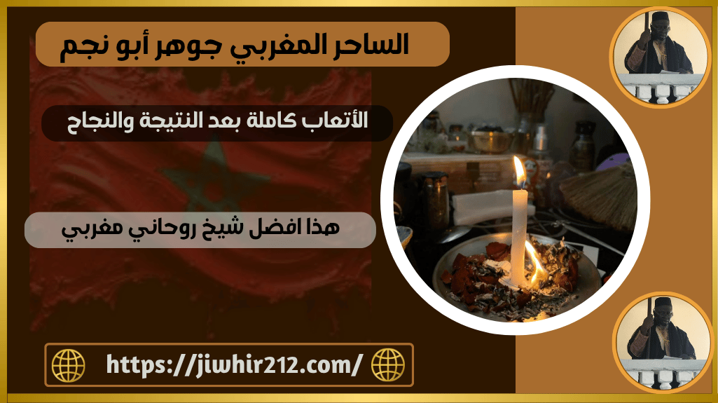 هذا افضل شيخ روحاني مغربي