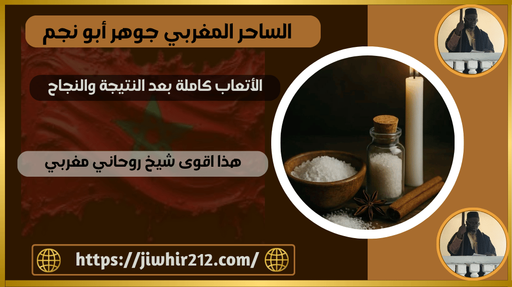 هذا اقوى شيخ روحاني مغربي