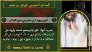 أقوى روحاني مغربي في العالم