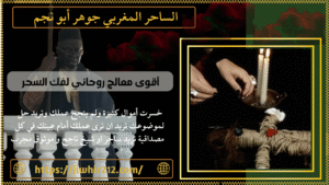 أقوى معالج روحاني لفك السحر