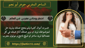 اخطر روحاني مغربي في العالم