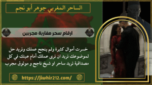 ارقام سحر مغاربة مجربين