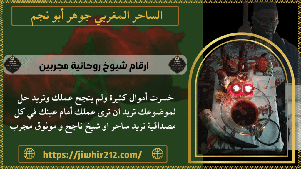 ارقام شيوخ روحانية مجربين