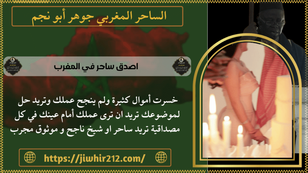 اصدق ساحر في المغرب