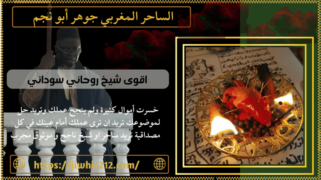 اقوى شيخ روحاني سوداني