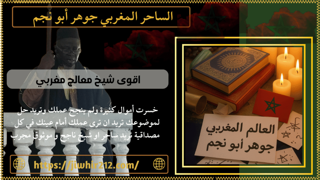 اقوى شيخ معالج مغربي