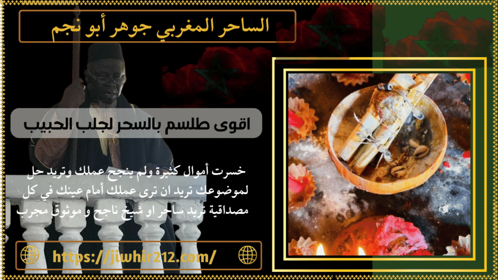 اقوى طلسم بالسحر لجلب الحبيب