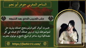 جلب الحبيب الدفع بعد النتيجه