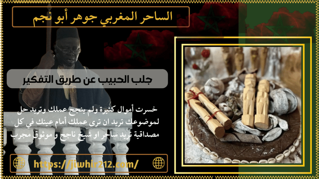 جلب الحبيب عن طريق التفكير