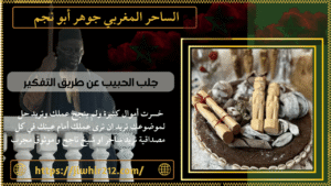 جلب الحبيب عن طريق التفكير