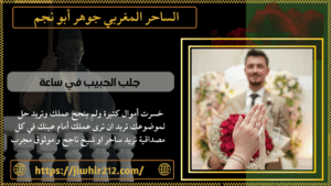 جلب الحبيب في ساعة