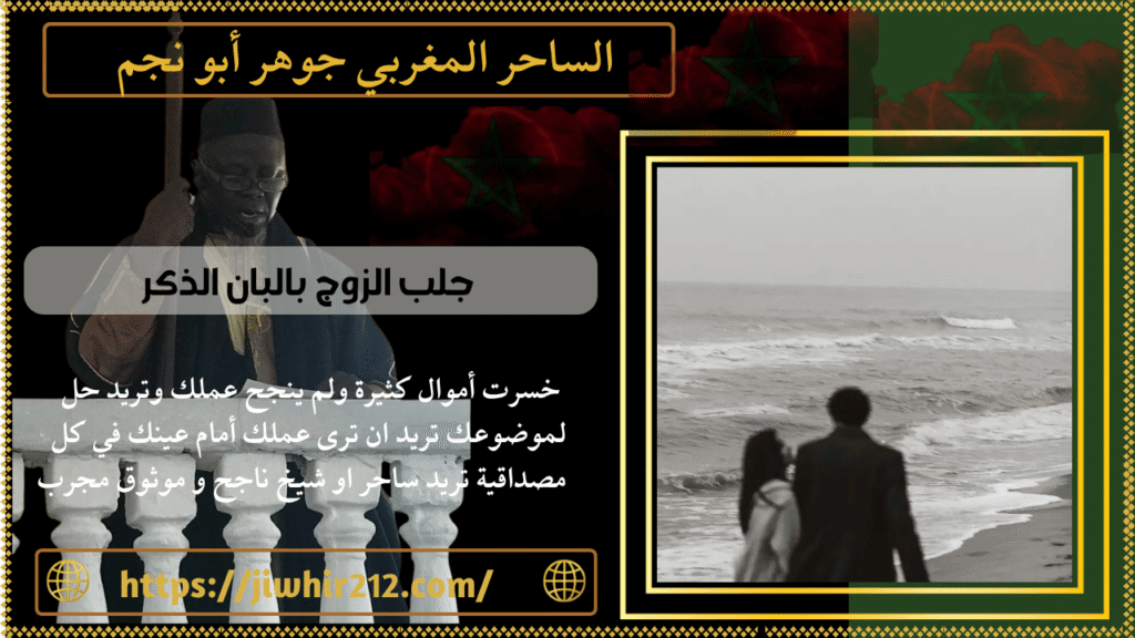 جلب الزوج بالبان الذكر