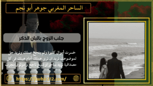 جلب الزوج بالبان الذكر