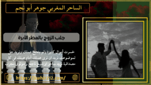 جلب الزوج بالعطر الأبرة